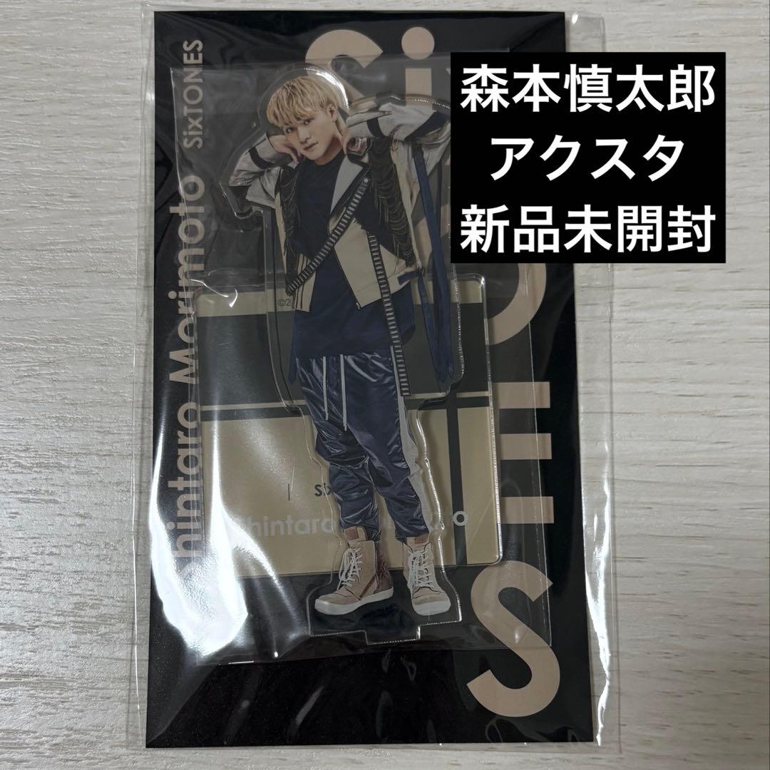 値引き中】【定価】SixTONES森本慎太郎 アクスタ - メルカリ