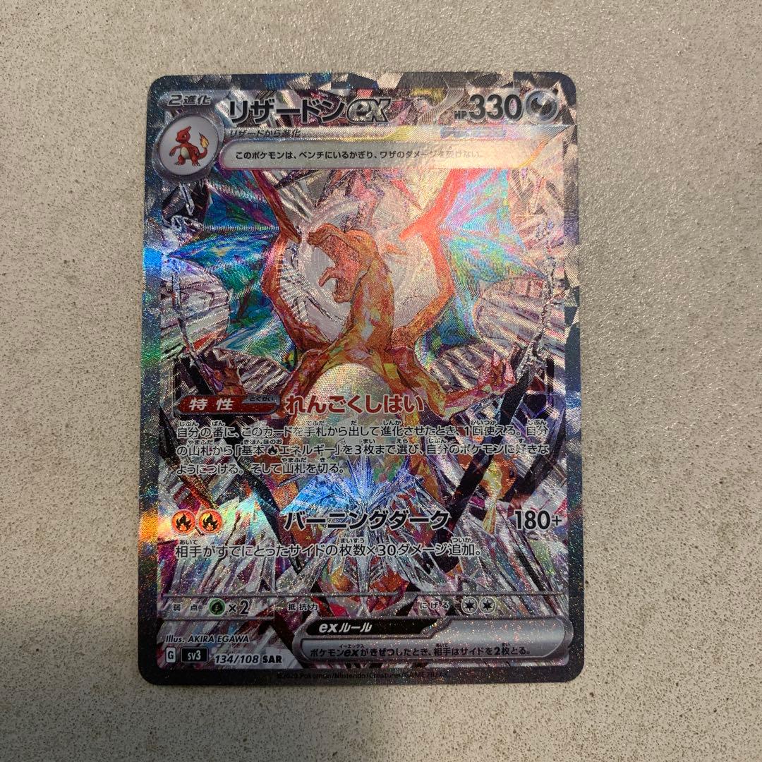リザードンex SAR SV3 黒炎の支配者 134/108 - メルカリ