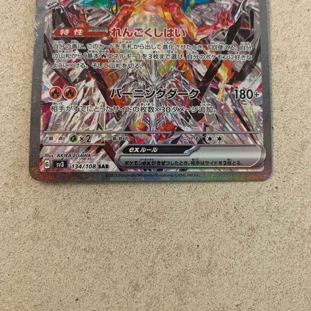 リザードンex SAR SV3 黒炎の支配者 134/108 - メルカリ