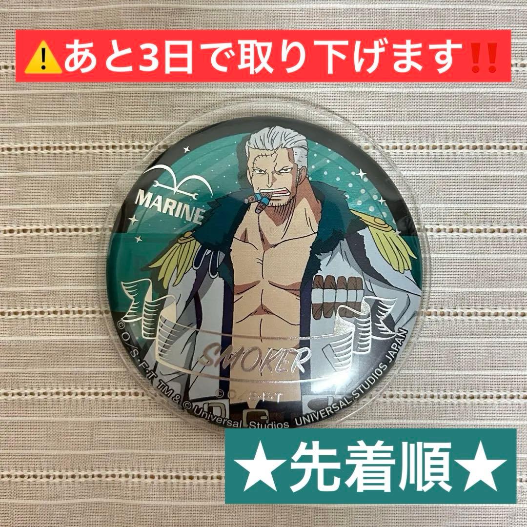 ワンピース缶バッジ 海軍 スモーカー usj プレミアサマー スモーカー中