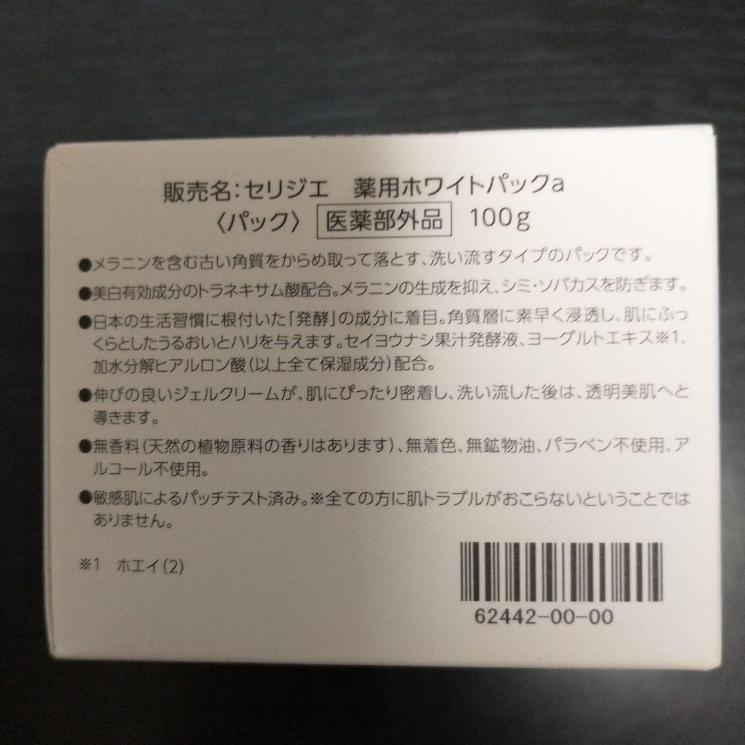 ハルメク化粧品 セリジェ 薬用ホワイトパック 医薬部外品　美白　資生堂　シーラボ
