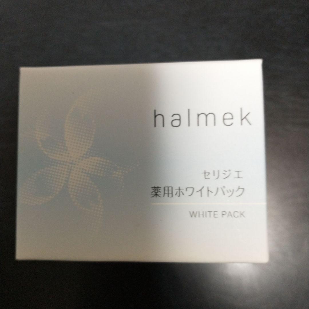 ハルメク化粧品 セリジェ 薬用ホワイトパック 医薬部外品　美白　資生堂　シーラボ