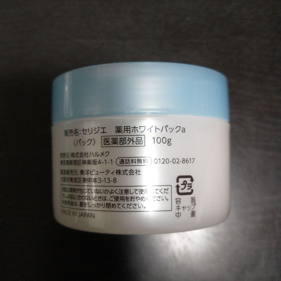ハルメク化粧品 セリジェ 薬用ホワイトパック 医薬部外品　美白　資生堂　シーラボ