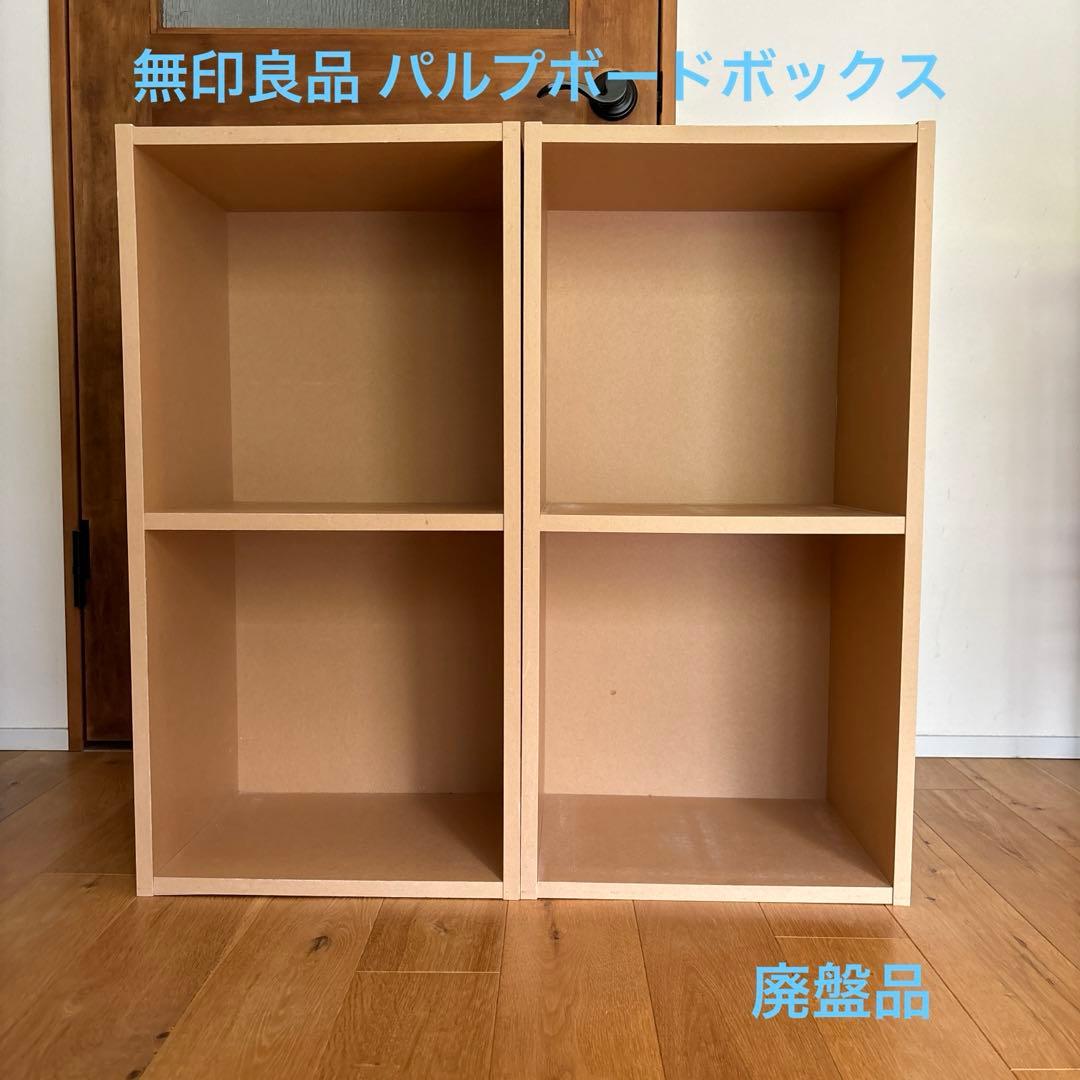無印良品 パルプボードボックス 2段×2個セット - メルカリ