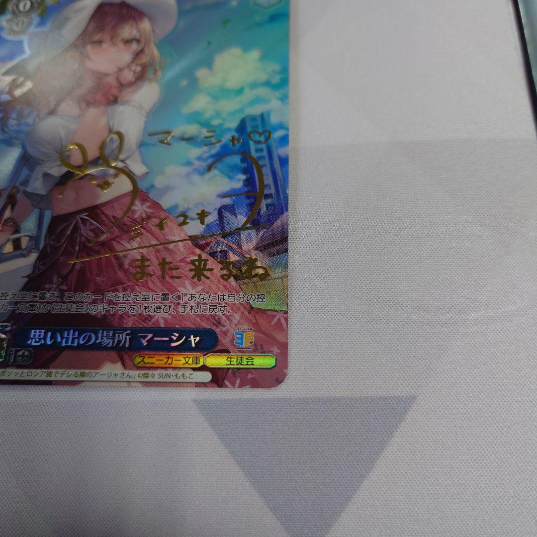 ヴァイスシュヴァルツ　思い出の場所　マーシャ　SP