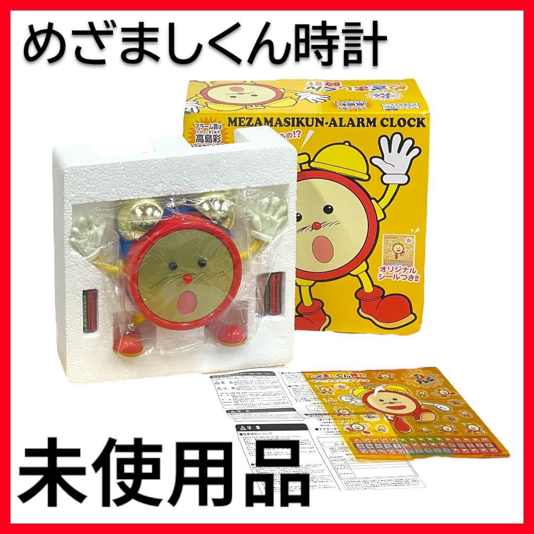 未使用品】めざましくん時計 アラーム音 高島彩アナウンサー - メルカリ