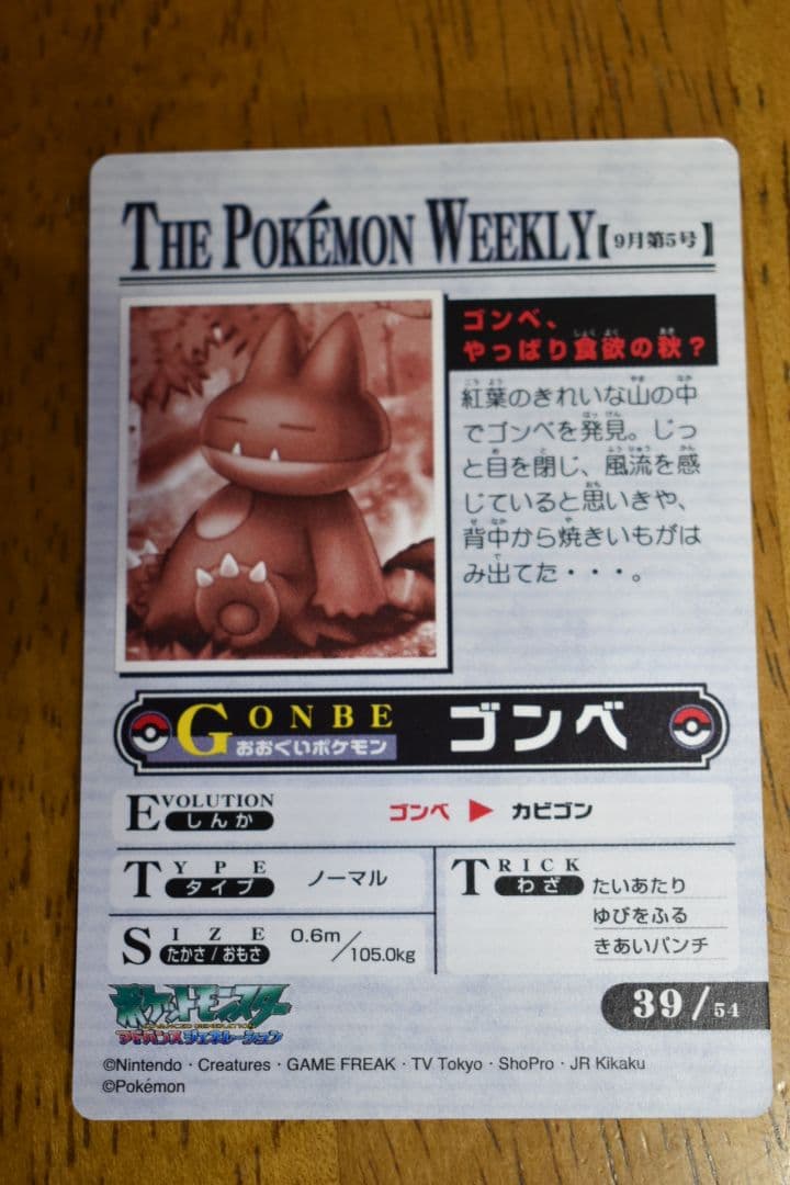 猫*様 ポケモンウィークリーカード 39 ゴンベ、やっぱり食欲の秋