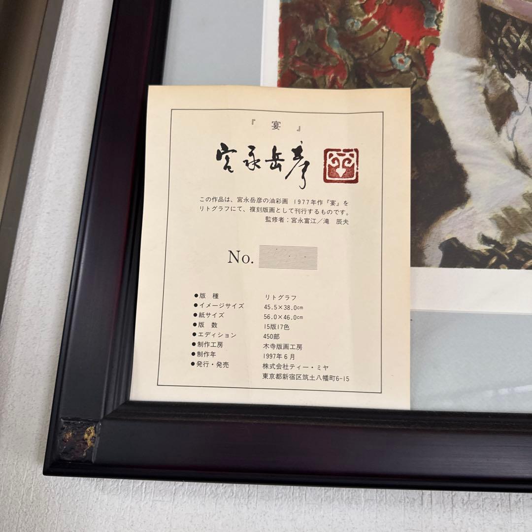 油彩画 富永岳彦 宴 リトグラフ 147/450 - メルカリ