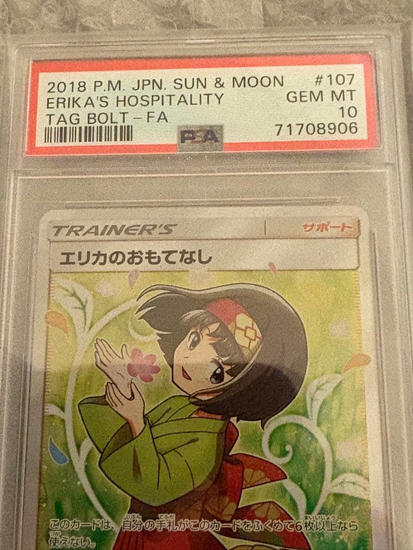 エリカのおもてなし SR SM9 タッグボルト 107/095 psa10 - メルカリ