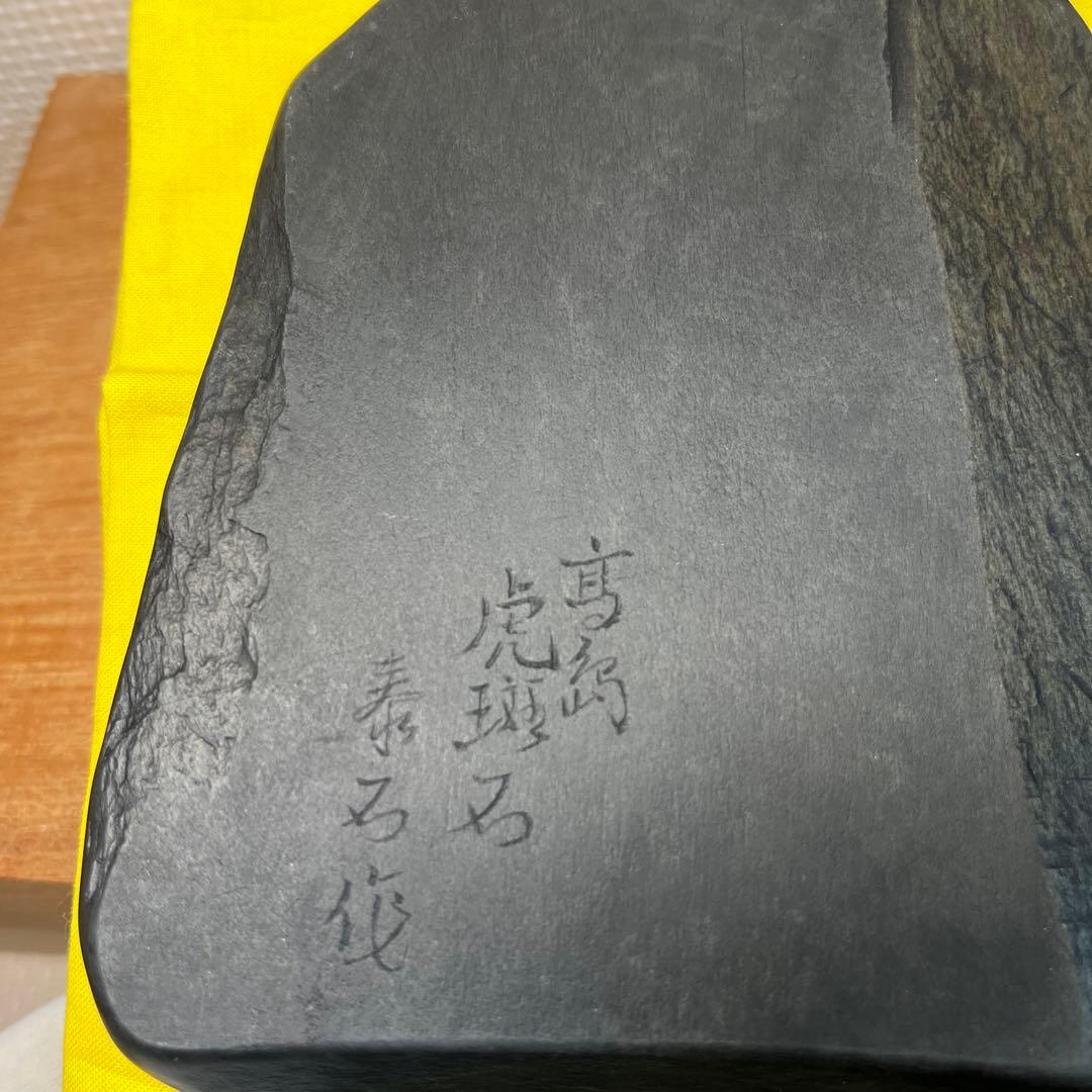 近江名産 石紋綺麗 ⭕️希少 高島虎斑石硯 福井永昌堂製 天然硯 泰石作
