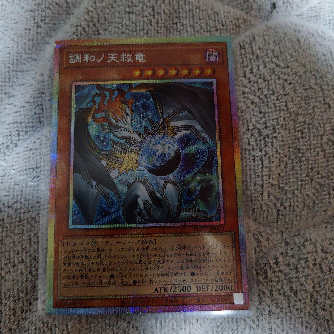 遊戯王 調和ノ天救竜 ハルモニア プリズマティックシークレットレア