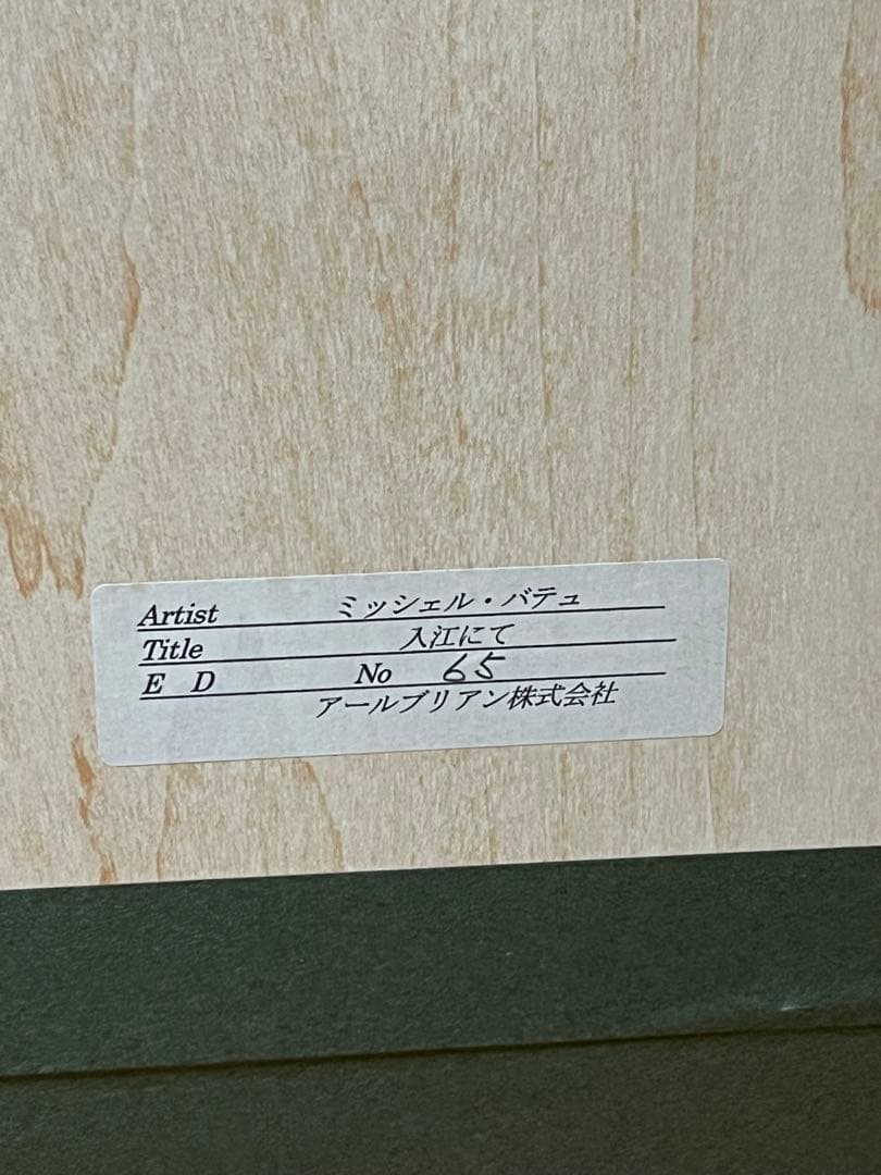 ミッシェル・バテュ「入江にて」65/100 シルクスクリーン 直筆サイン
