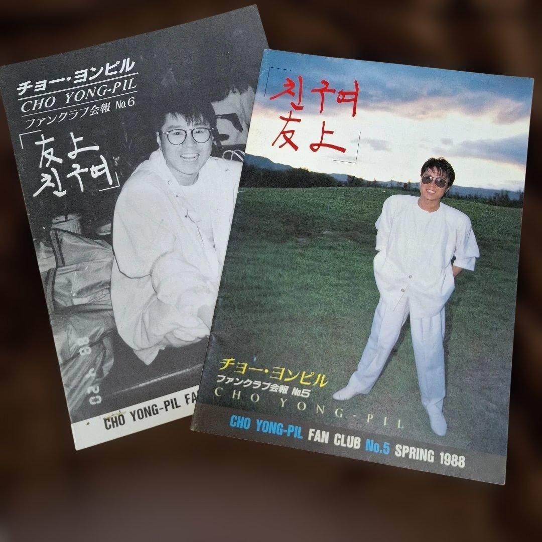 チョーヨンピル 日本ファンクラブ会報 - メルカリ