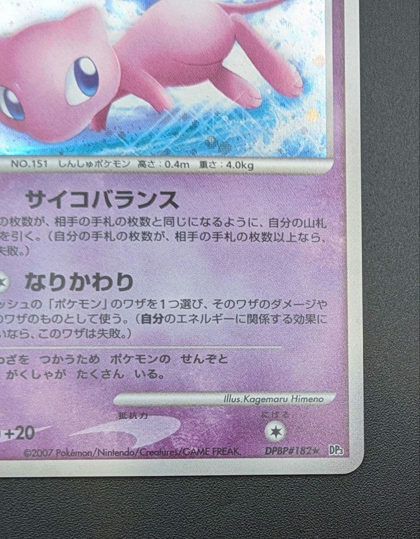 【状態A-】ミュウ LV.40 ひかる闇 DP3 DPBP#182