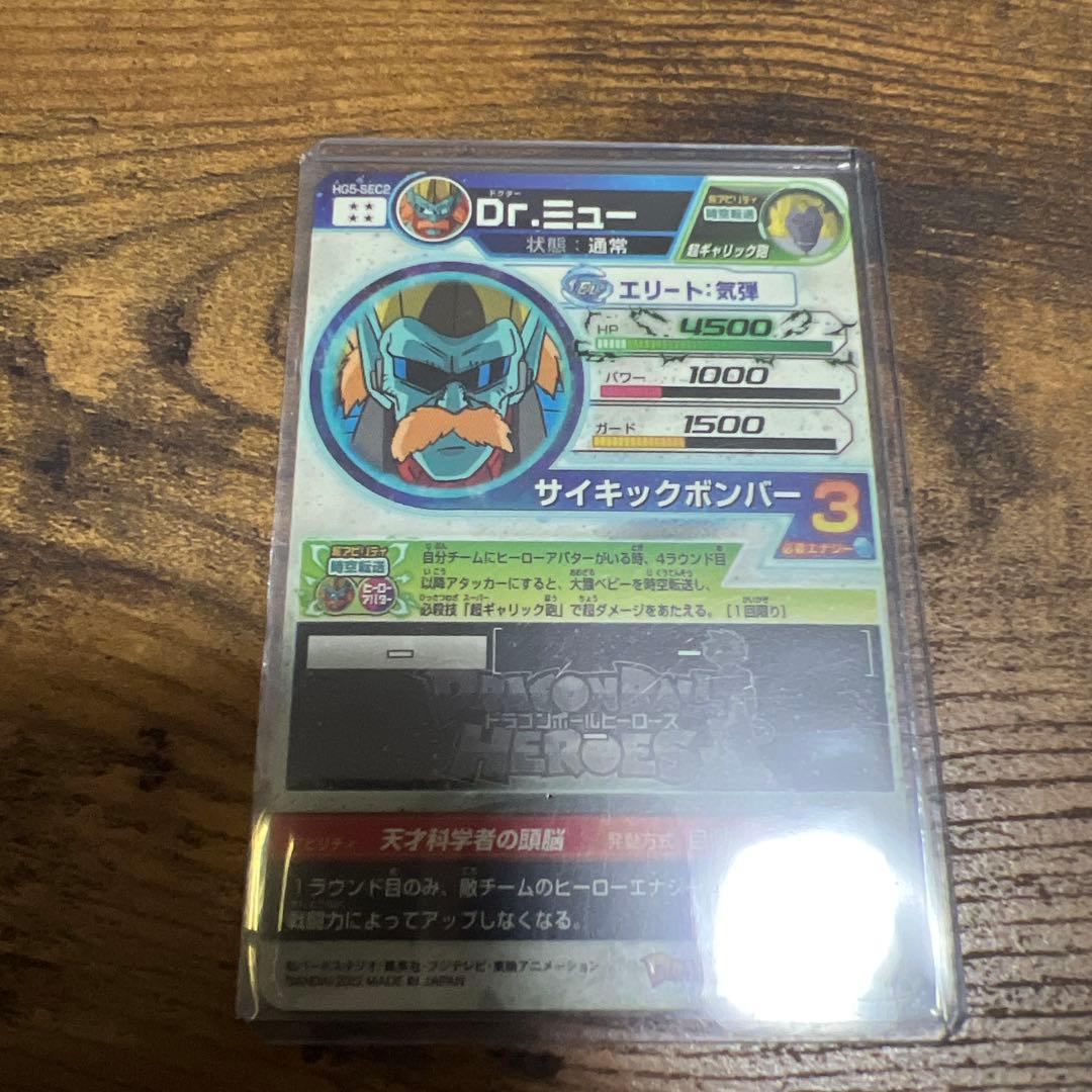 ドラゴンボールヒーローズ ドクターミュー HG5-SEC2 完全美品 - メルカリ