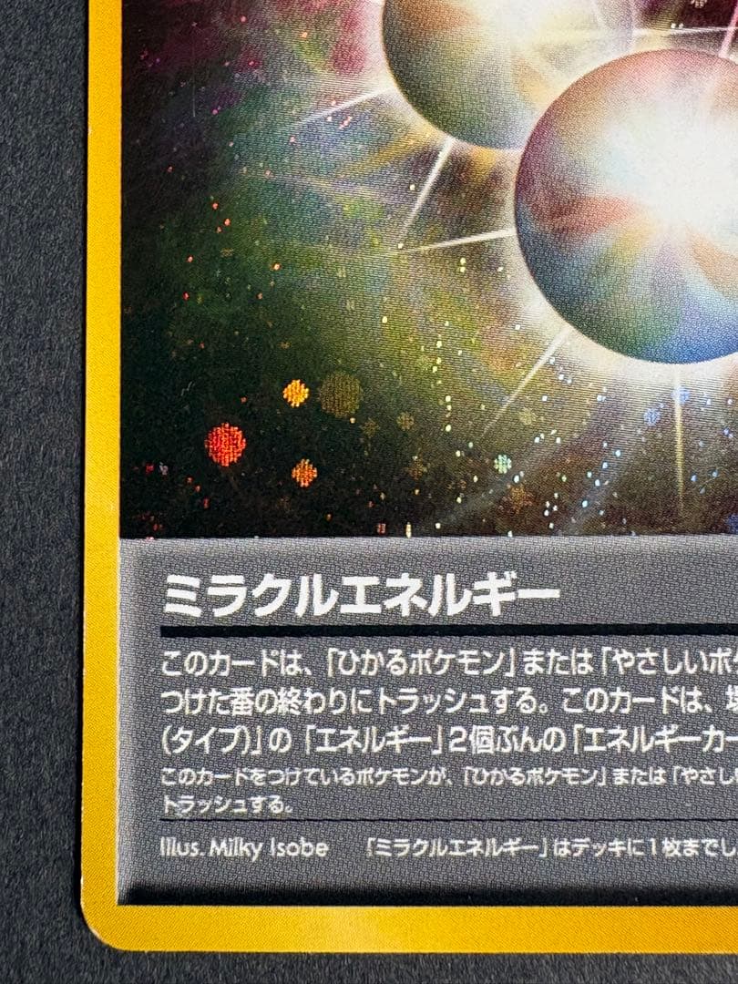旧裏 ミラクルエネルギー 特別エネルギーカード - メルカリ