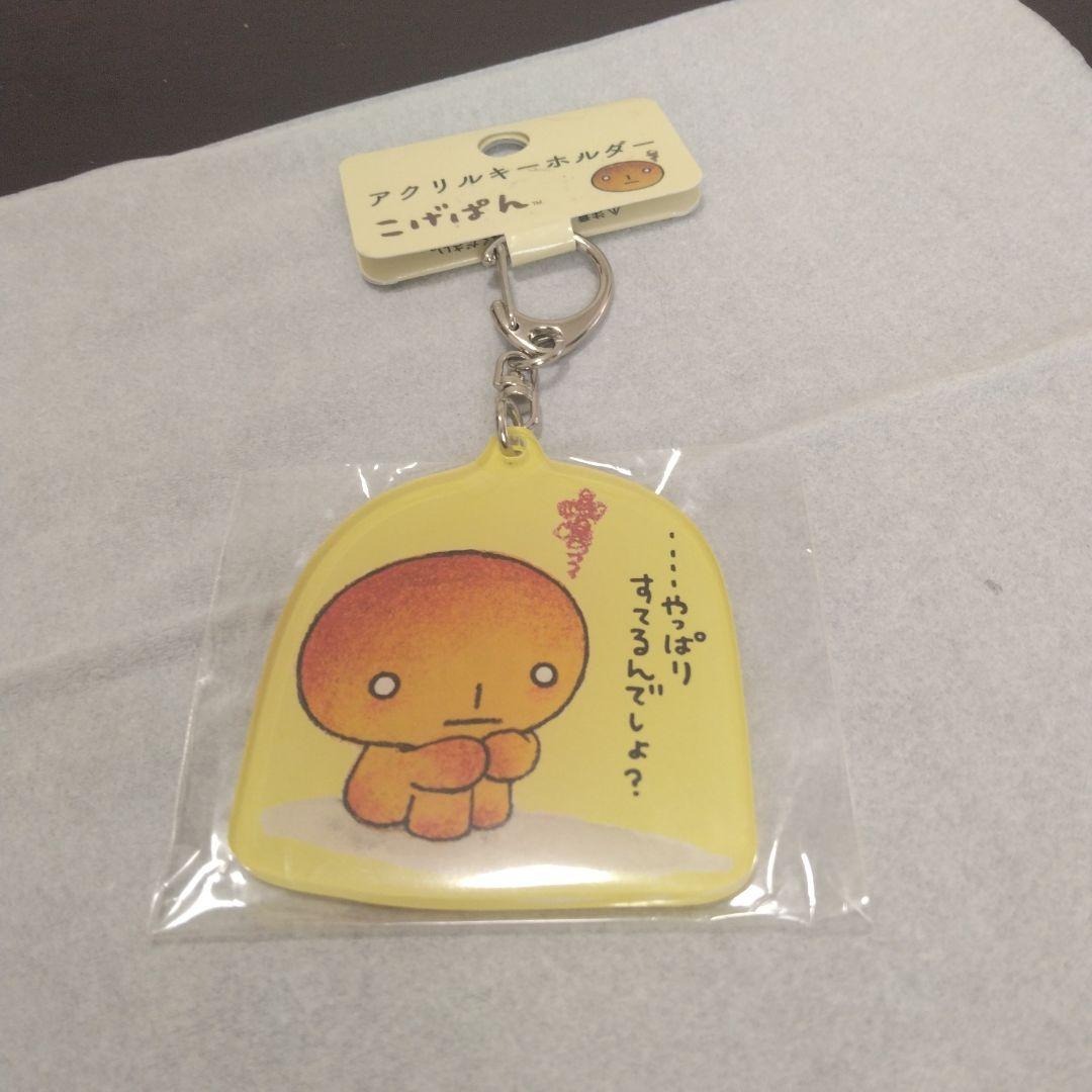 サンエックス、こげぱん、キーホルダー - メルカリ