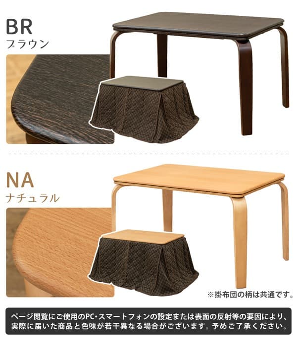 《新品・送料無料》ダイニングコタツ　掛け布団セット　110×70　BR/NA