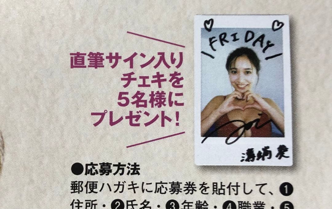 FRIDAY フライデー☆抽プレ懸賞応募券4枚☆溝端葵☆直筆サイン入り