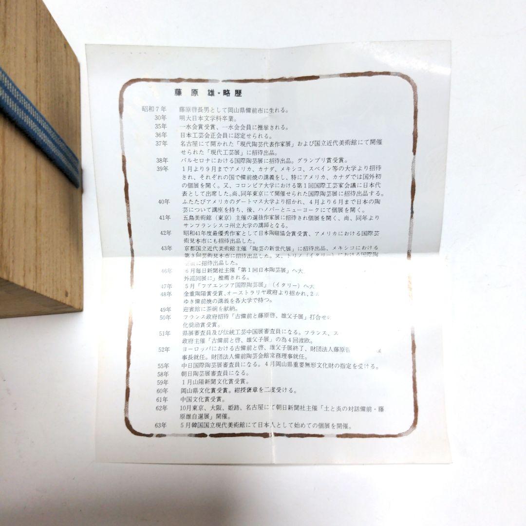 備前焼　花瓶　藤原雄　人間国宝　共箱