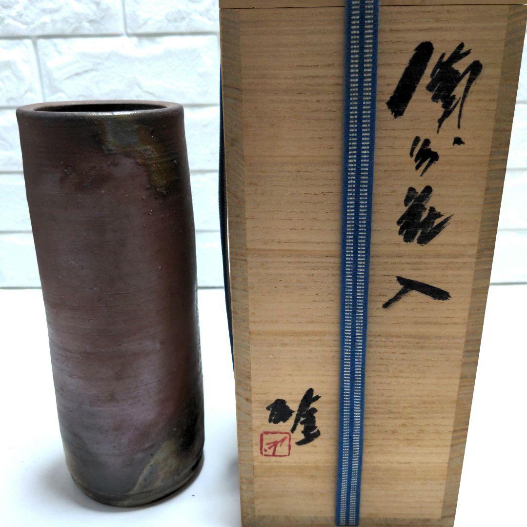 備前焼　花瓶　藤原雄　人間国宝　共箱
