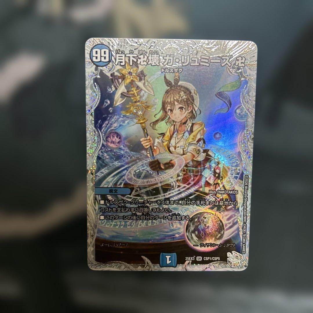 デュエルマスターズ デュエマ 月下卍壊 ガリュミーズ 卍 ライザ