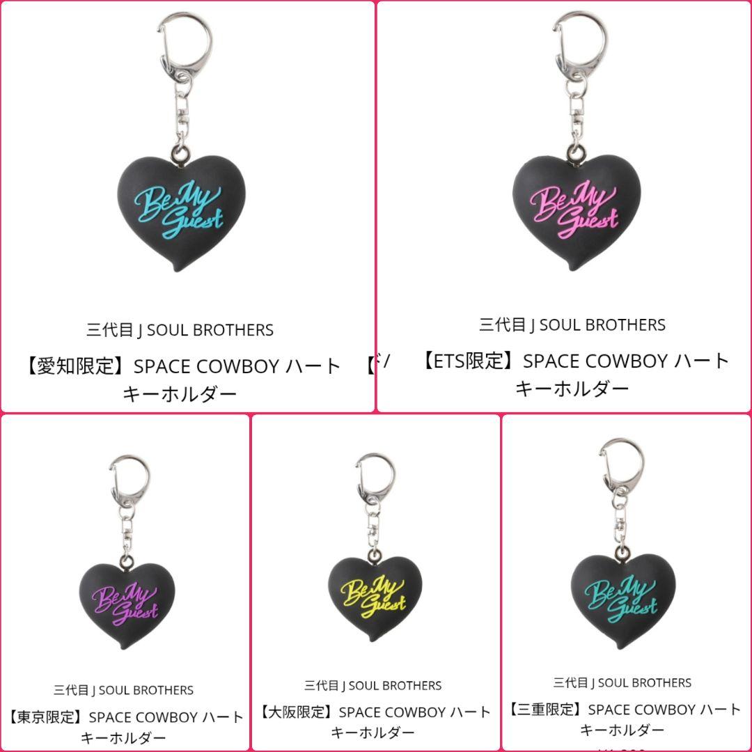 岩田剛典 SPACE COWBOY 【会場限定】ハートキーホルダー - メルカリ