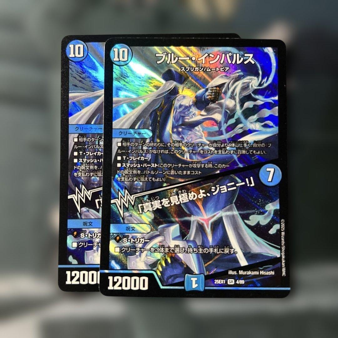 デュエルマスターズ デュエマ ブルーインパルス 真実を見極めよ