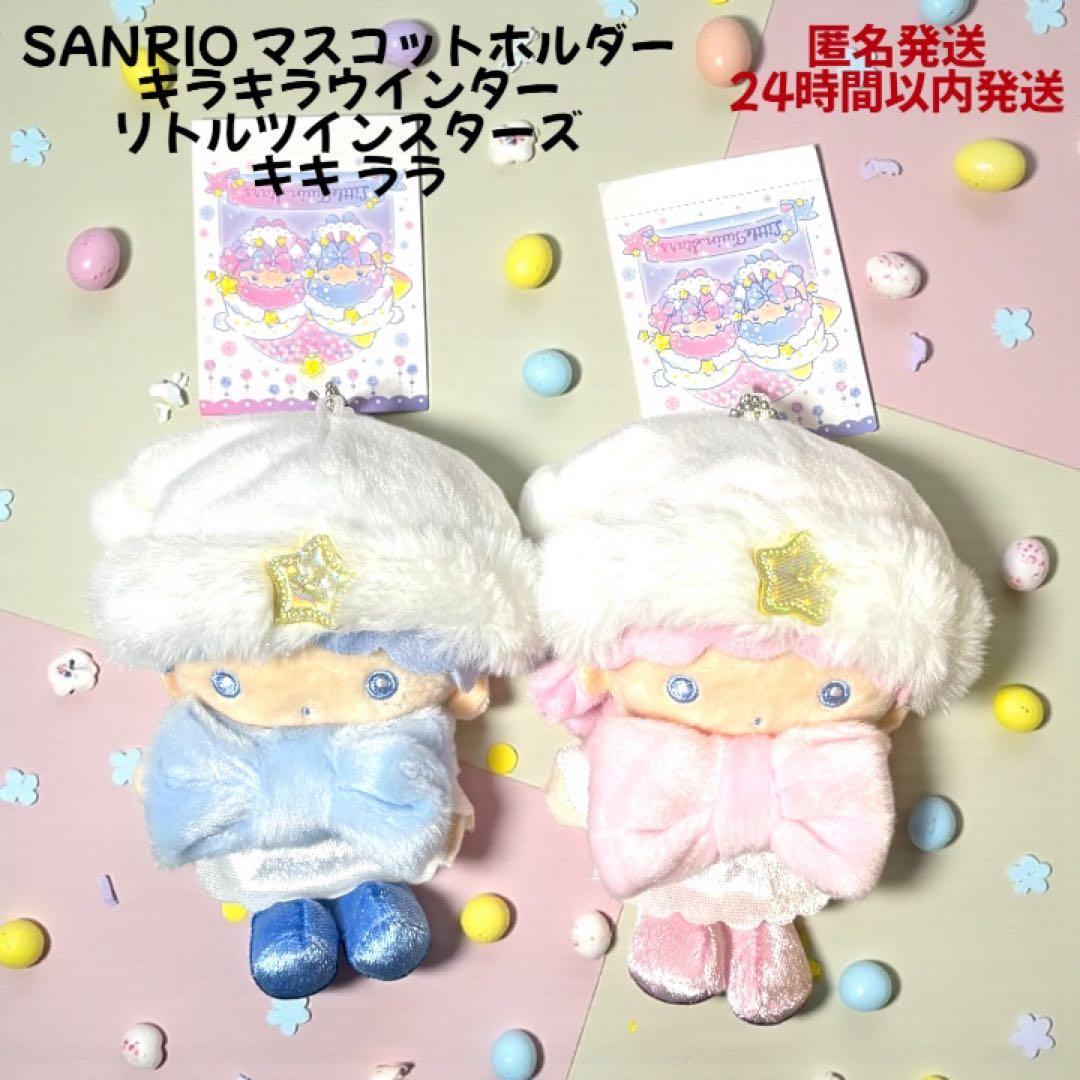 サンリオ マスコットホルダー キラキラウインター リトルツイン