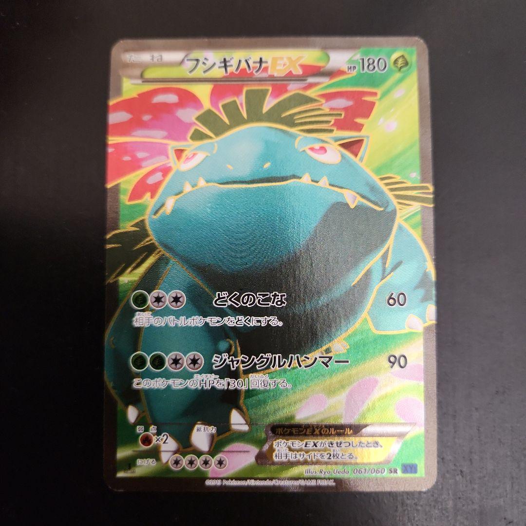 ポケモンカード　フシギバナEX SR・カメックスEX SR　XY