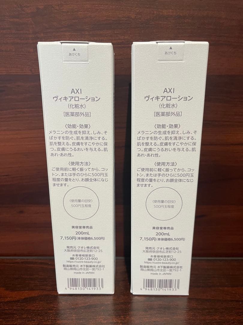 セール品 クオレ AXI ヴィキアローション×2