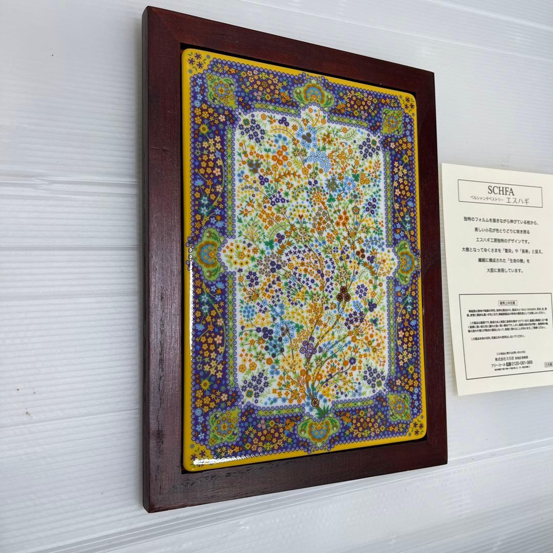 ペルシャ　タペストリー　たち吉　ハスハギ陶器製