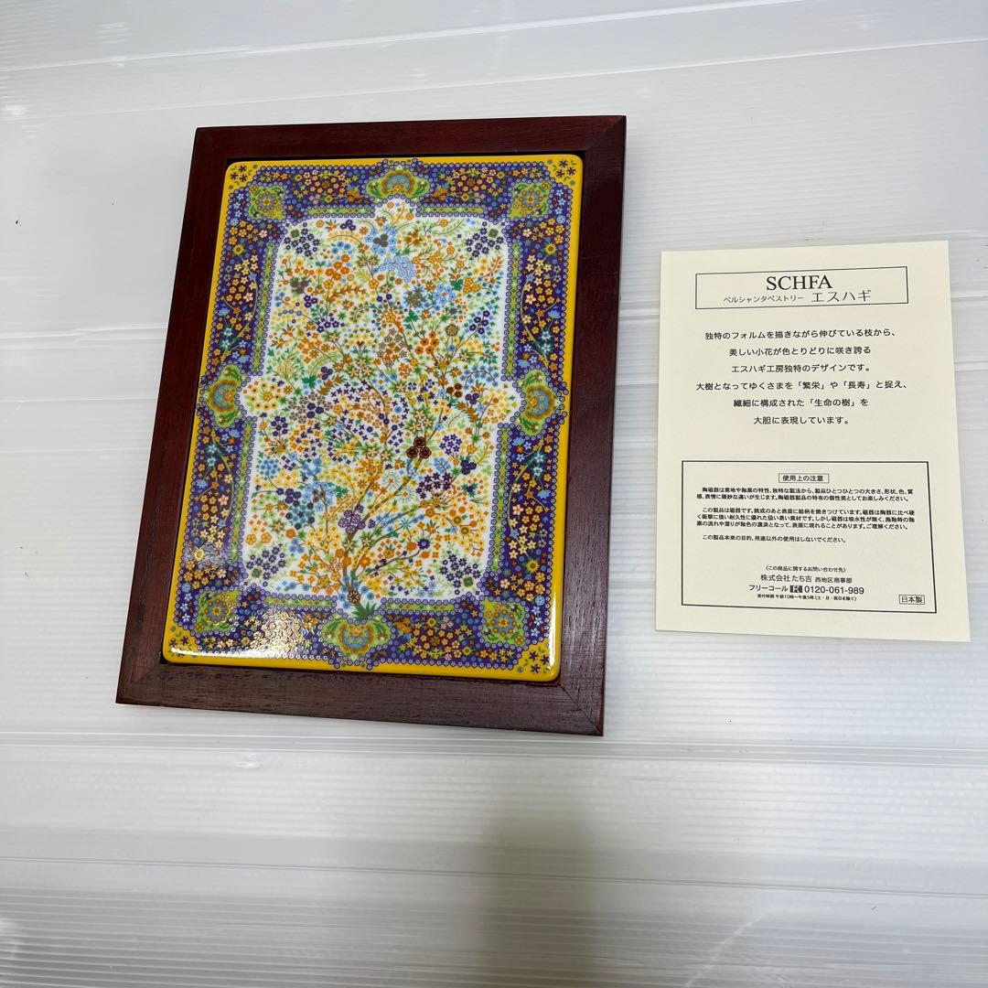 ペルシャ　タペストリー　たち吉　ハスハギ陶器製