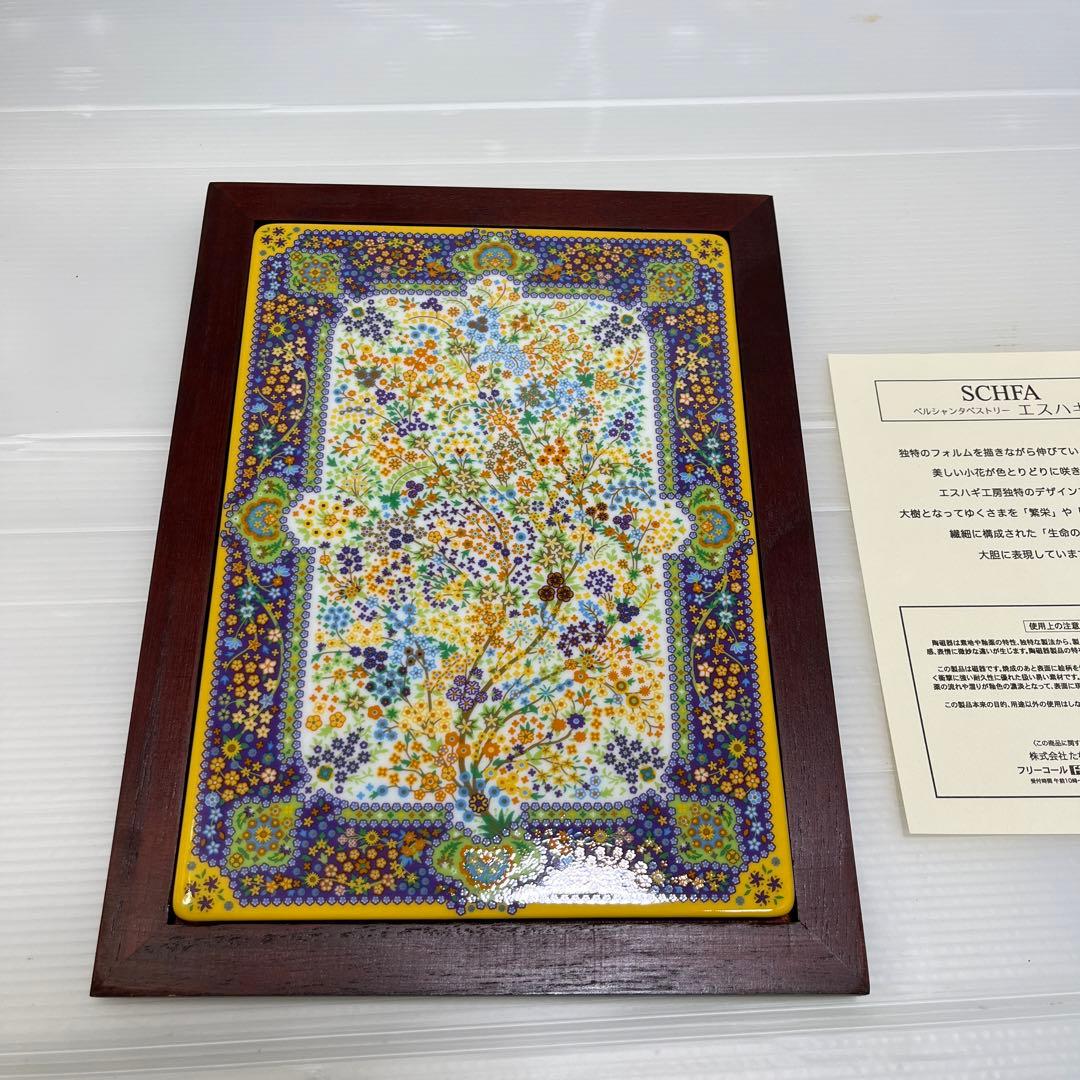 ペルシャ　タペストリー　たち吉　ハスハギ陶器製