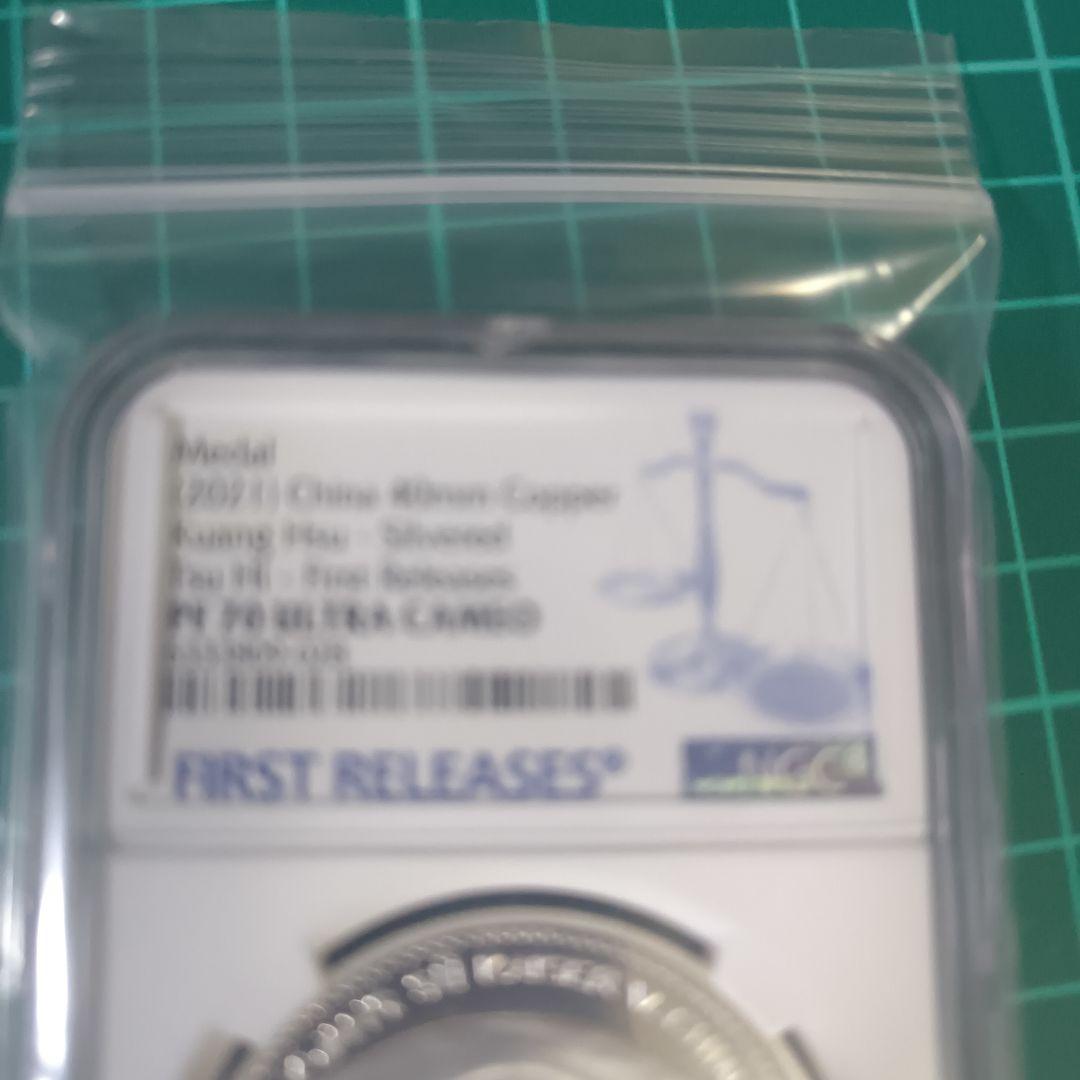 NGC鑑定 2021年 光緒帝 メダル - メルカリ