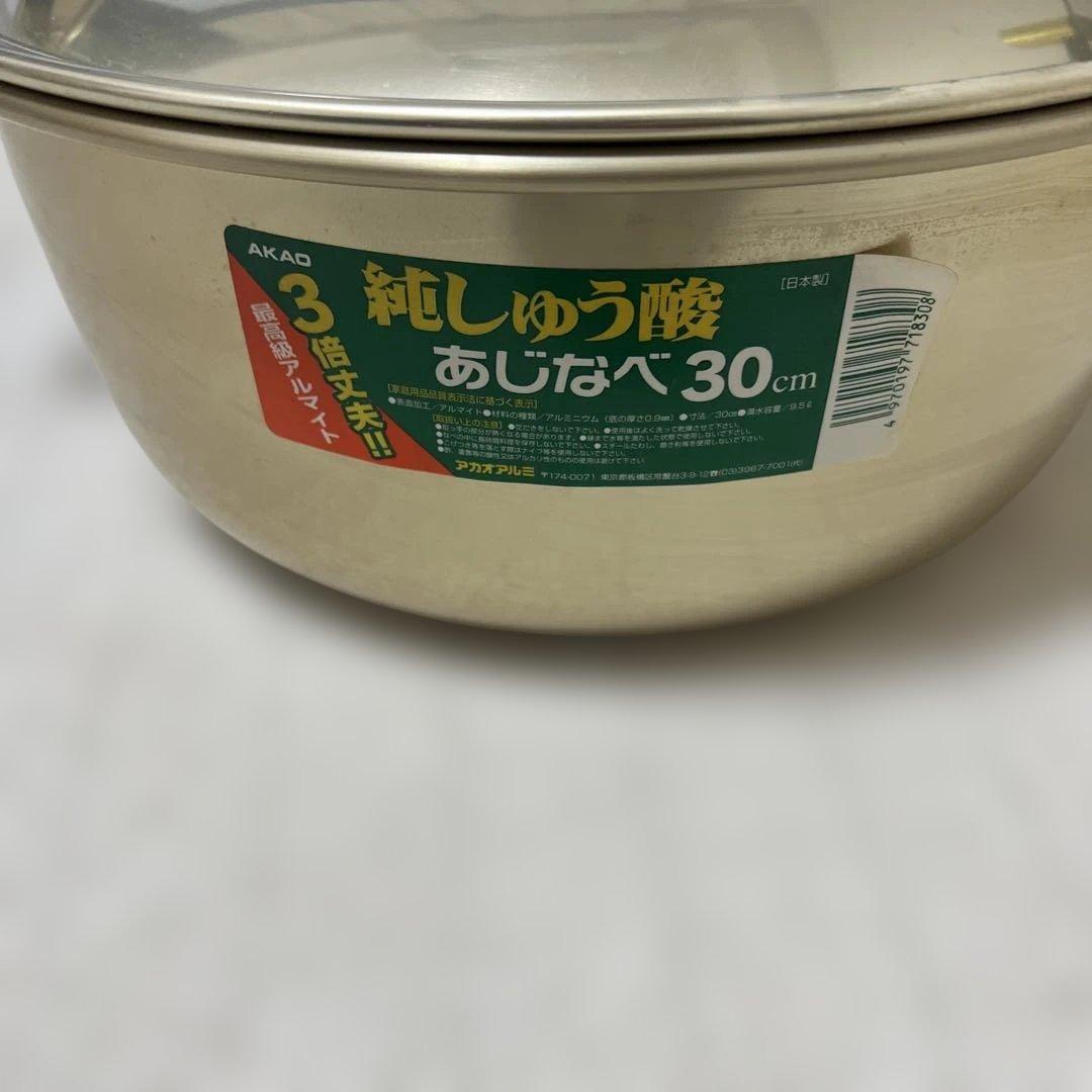 新品・未使用｜アカオアルミ 純しゅう酸 あじなべ 30cm 大型 料理鍋