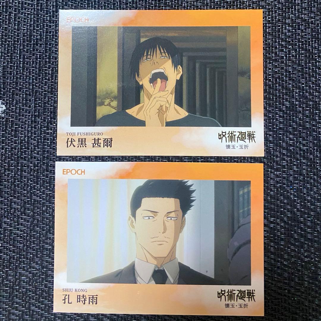 呪術廻戦 トレーディング カード EPOCH 伏黒甚爾 孔時雨 - メルカリ