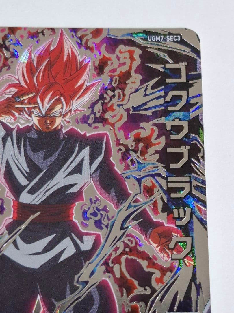 UGM7-SEC3 ゴクウブラック アタック表記 (傷、箔飛びあり)