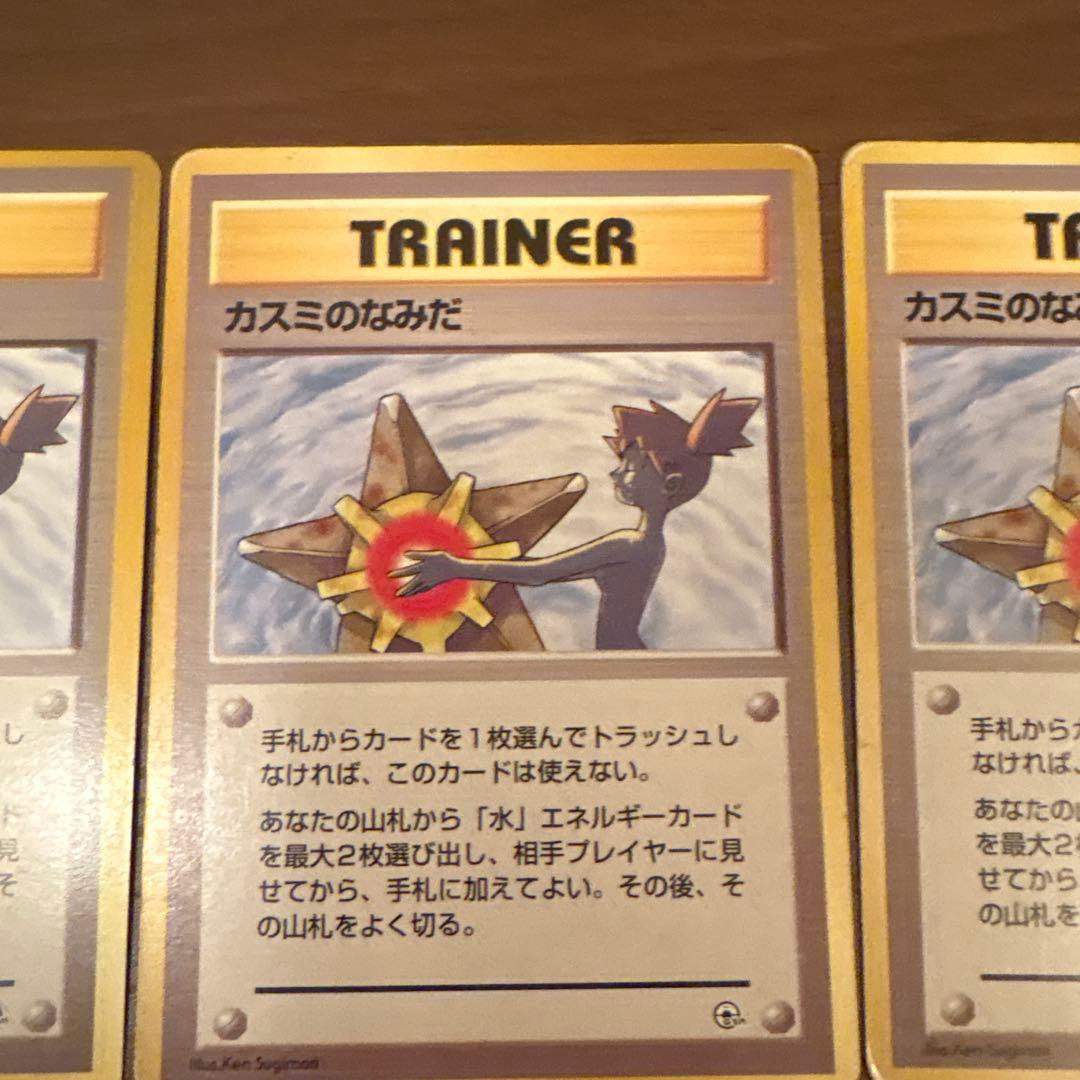ポケモンカード 旧裏 カスミのなみだ 3枚 ③ - メルカリ