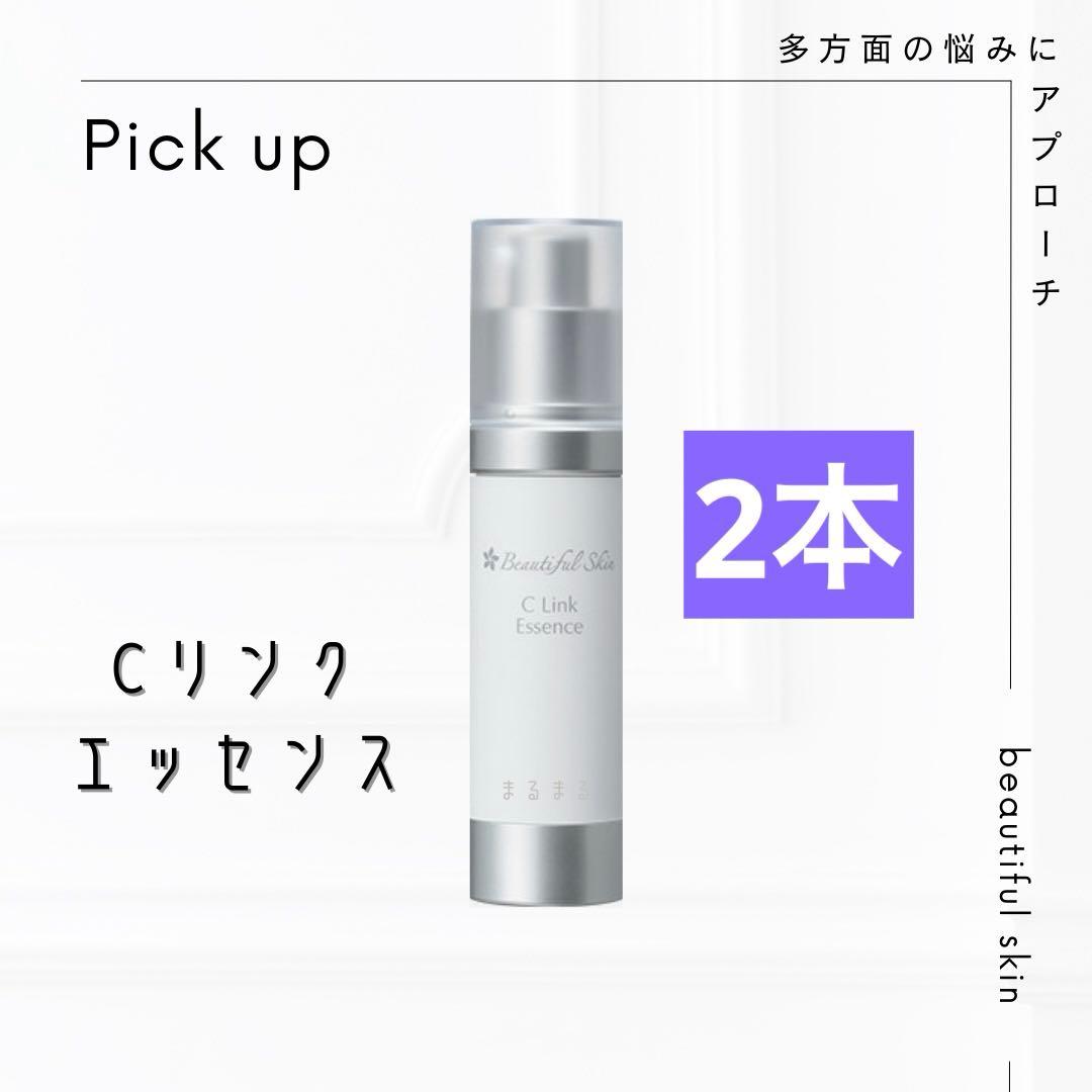 未開封新品】ビューティフルスキン C-リンクエッセンス 2本