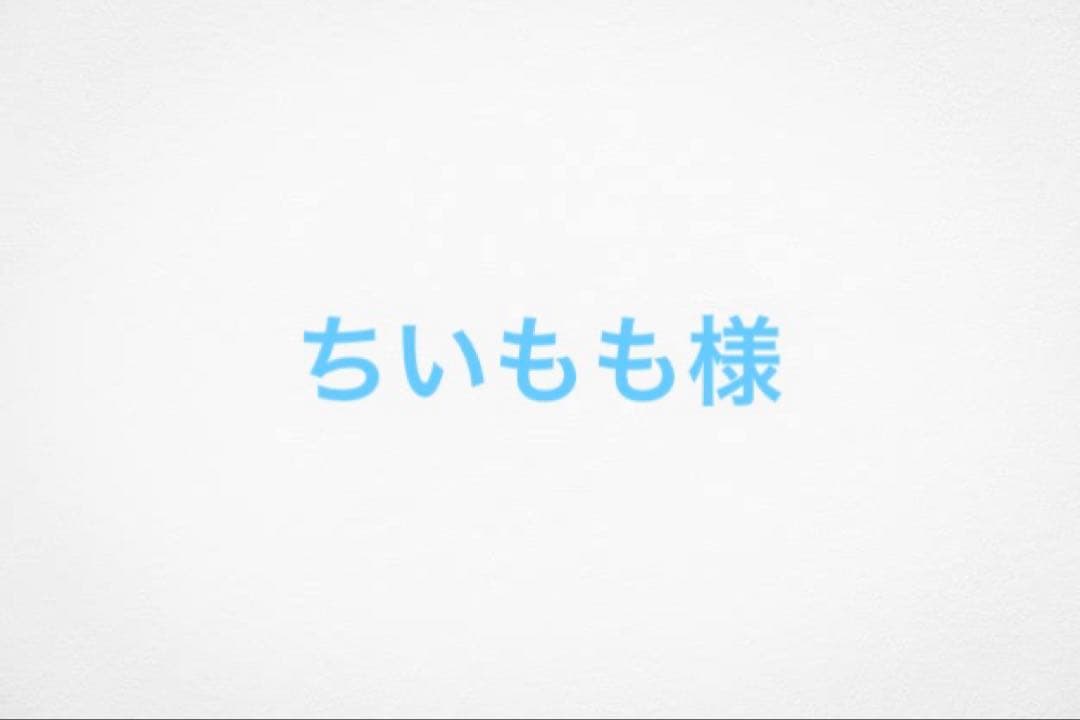 ちいもも様