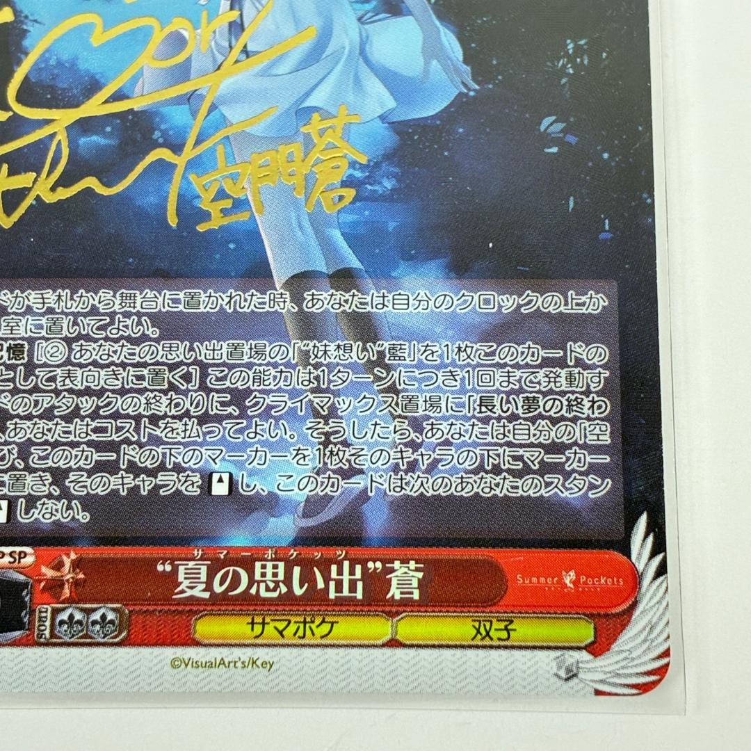 夏の思い出 蒼 SP サイン ヴァイスシュヴァルツ summer pockets