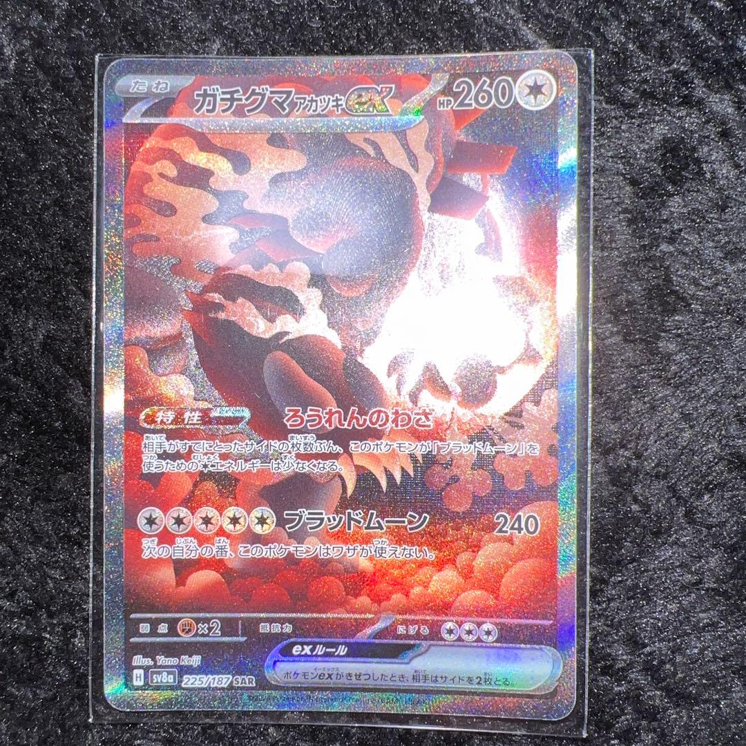 ガチグマアカツキex SAR SV8a テラスタルフェスex 225/187 - メルカリ