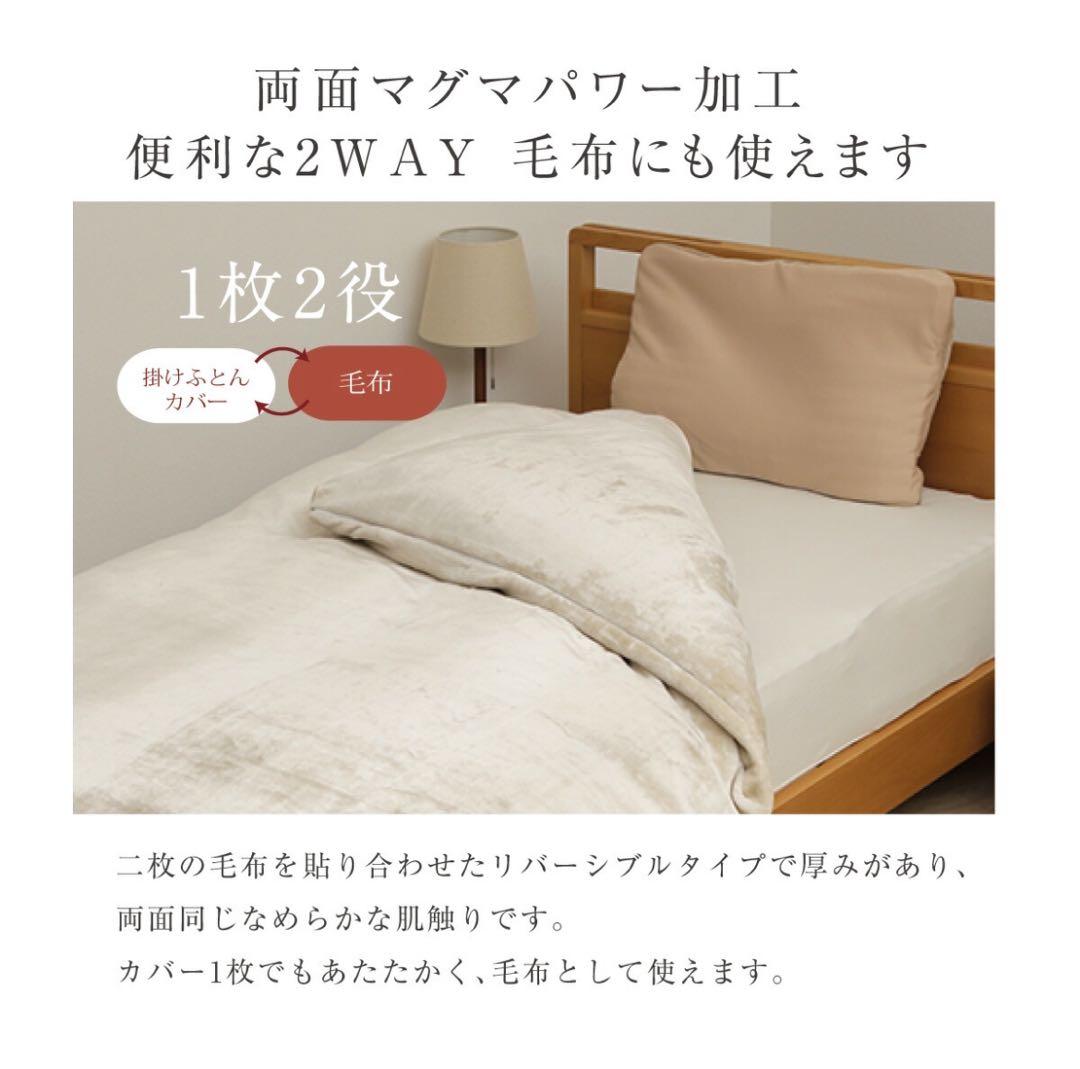 吸湿発熱 マグマパワー あったか毛布カバー