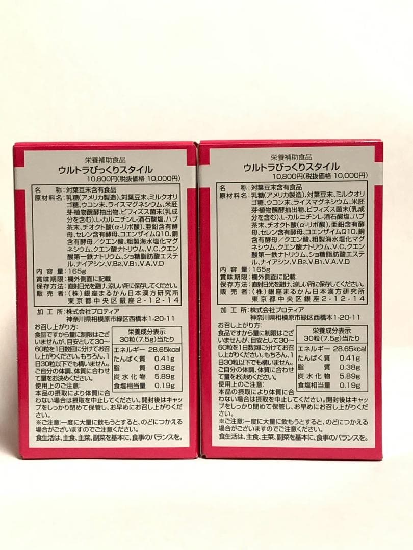 銀座まるかん　ウルトラびっくりスタイル　2個セット