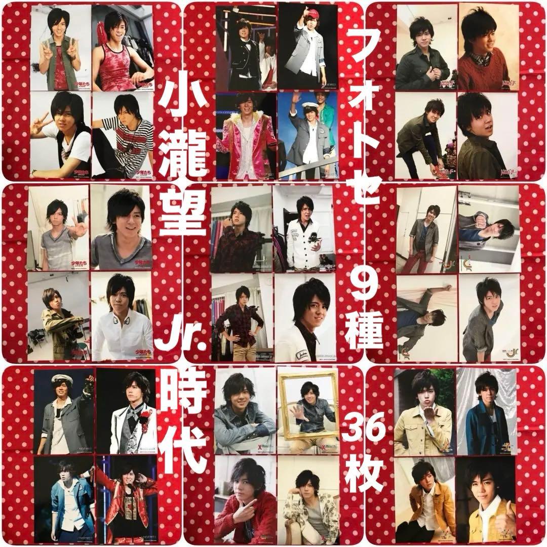 WEST. 小瀧望 Jr.時代 フォトセット 9種 36枚 公式写真 まとめ売り