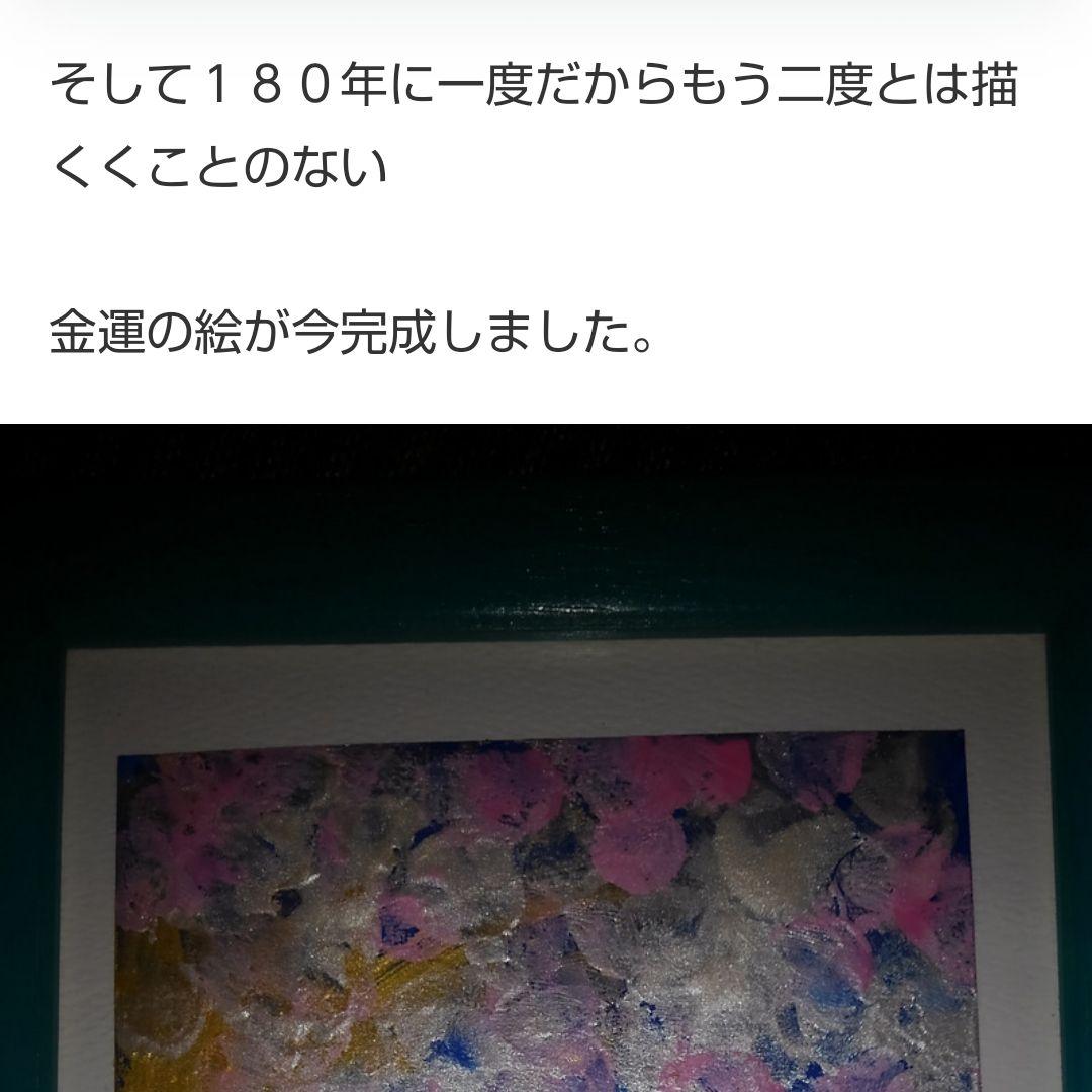 180年に一度の金運の絵 中河原啓先生の直筆絵画④ - メルカリ