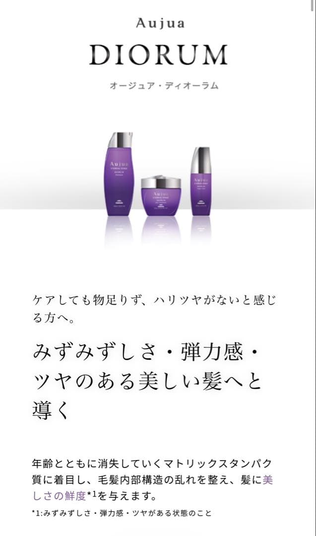 Aujua ディオーラムシャンプー & トリートメント