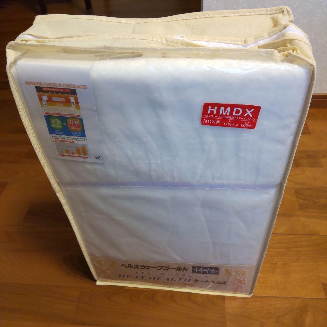 ヘルスウェーブゴールド専用マイヤーボアシーツ　HMDX用