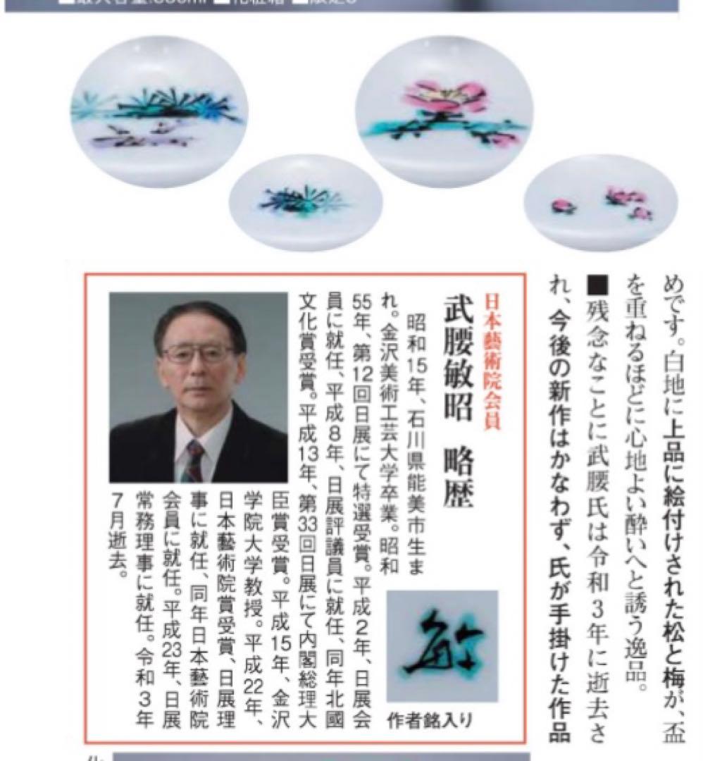 武腰敏昭　 ぐい呑み　 湯呑み　 紅梅　黄金赤釉